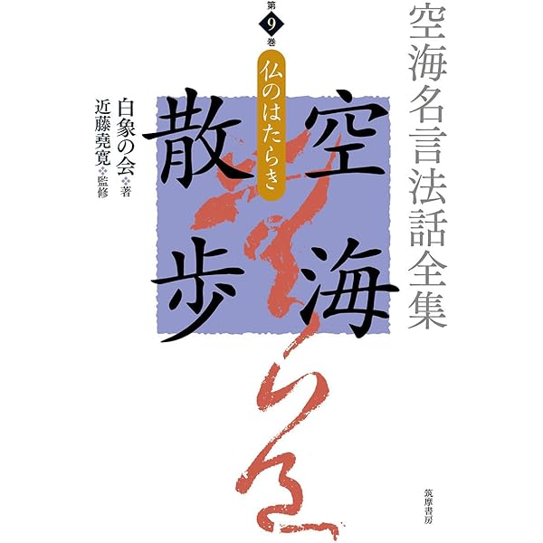 空海名言法話全集 空海散歩 第1巻 苦のすがた (単行本) | 白象の会