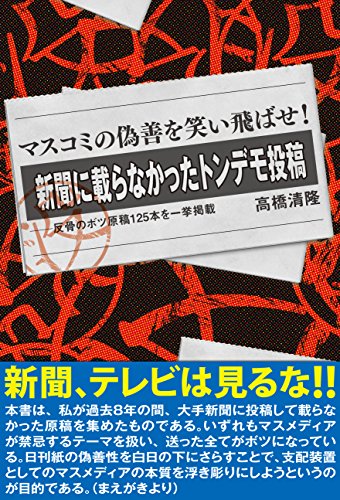 マスコミの偽善を笑い飛ばせ! 『新聞に載らなかったトンデモ投稿』