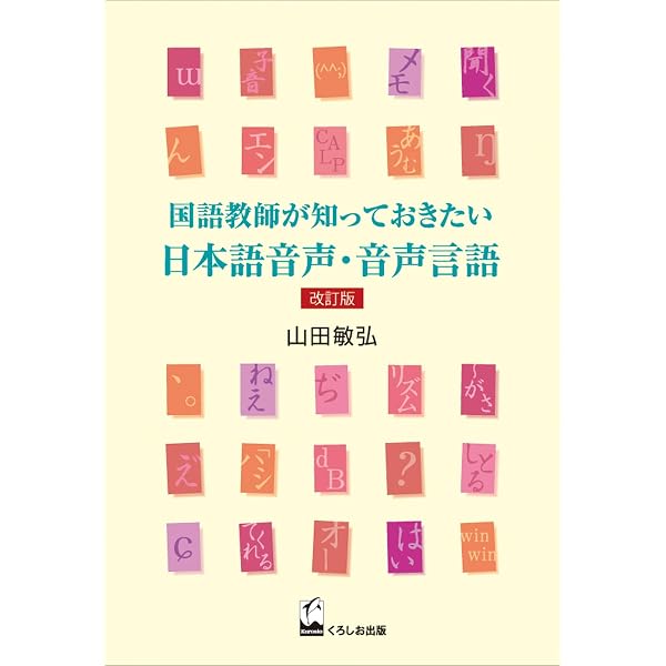 国語教師が知っておきたい日本語文法 | 敏弘, 山田 |本 | 通販 | Amazon