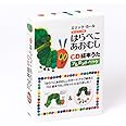 はらぺこあおむし+CD絵本うた プレゼントパック