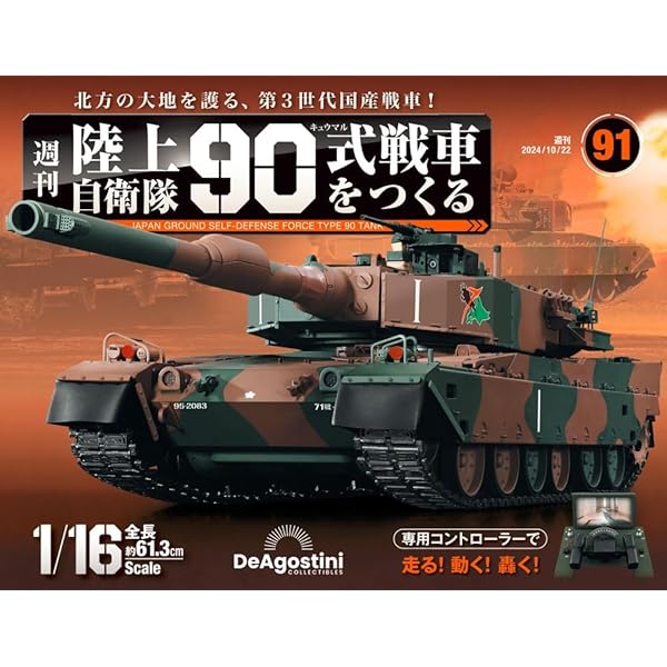 陸上自衛隊 90式戦車をつくる 第97号 [分冊百科] (パーツ付