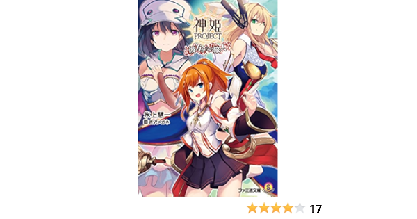 神姫project 彼方からの旅人 ファミ通文庫 氷上 慧一 吉沢メガネ 本 通販 Amazon