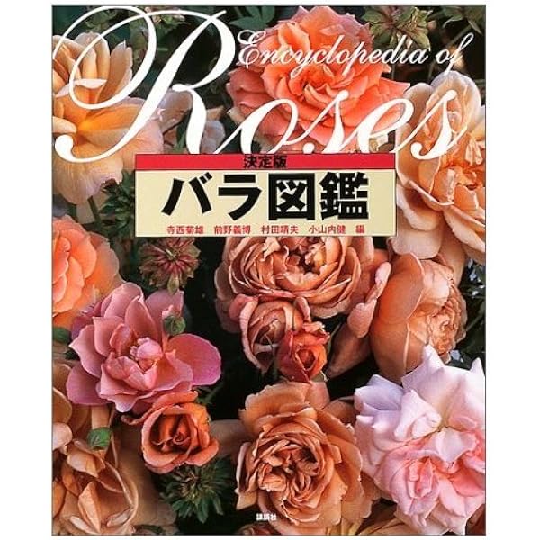 Amazon.co.jp: バラ図鑑820 : 主婦の友社: Japanese Books