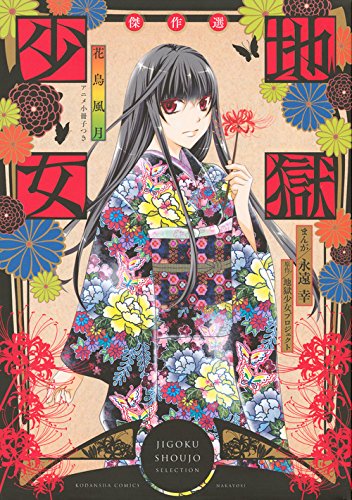 『地獄少女 傑作選～花鳥風月～』1巻