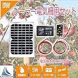 5Wソーラー発電蓄電 電気柵用セット 7Ahディープサイクルバッテリー