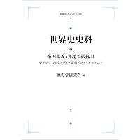 Amazon.co.jp: 世界史史料〈10〉20世紀の世界 I ―ふたつの世界大戦