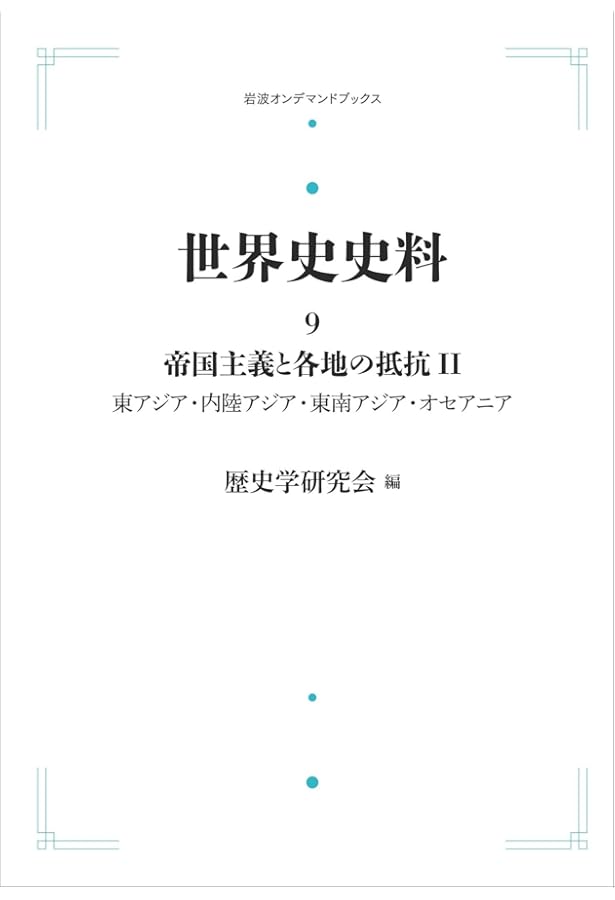 Amazon.co.jp: 21世紀の世界へ / 日本と世界 16世紀以後 (世界史史料
