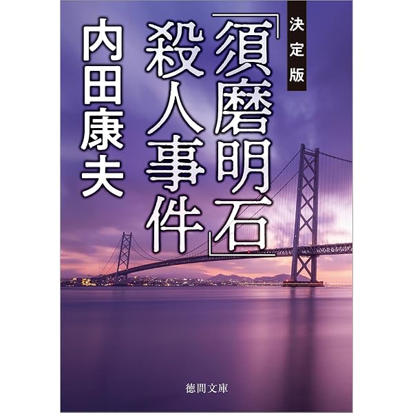 Amazon.co.jp: 萩殺人事件 (光文社文庫 う 1-79) : 内田康夫: 本