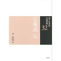 30七事式 五（裏千家茶道点前教則） | 千 宗室 |本 | 通販 | Amazon