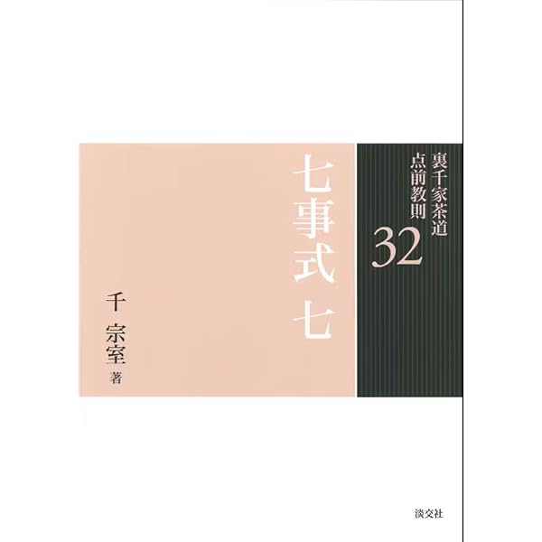Amazon.co.jp: 裏千家茶道 七事式の手引き―諸道具の準備と扱い : 淡