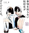 事情を知らない転校生がグイグイくる。 5 (ガンガンコミックス JOKER)