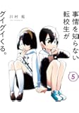 事情を知らない転校生がグイグイくる。 5 (ガンガンコミックス JOKER)