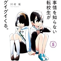 事情を知らない転校生がグイグイくる。(4) (ガンガンコミックスJOKER