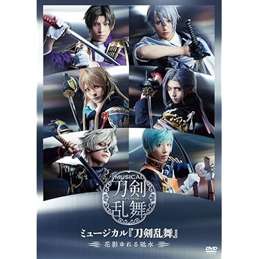 ミュージカル 刀剣乱舞～花影ゆれる砥水～　DVD Amazon.co.jp: 【DVD】ミュージカル『刀剣乱舞』 花影ゆれる砥水