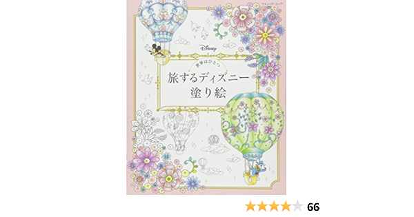 世界はひとつ 旅するディズニー塗り絵 ブティックムックno 1236 浅見 ハナ 加藤木 麻莉 清水 紗彩 平尾 香 本 通販 Amazon