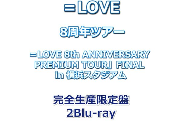 ＝LOVE 8周年ツアー「＝LOVE 8th ANNIVERSARY PREMIUM TOUR」FINAL in 横浜スタジアム 【 完全生産限定盤 】(2Blu-ray)