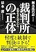 裁判所の正体:法服を着た役人たち 裁判所の正体:法服を着た役人たち