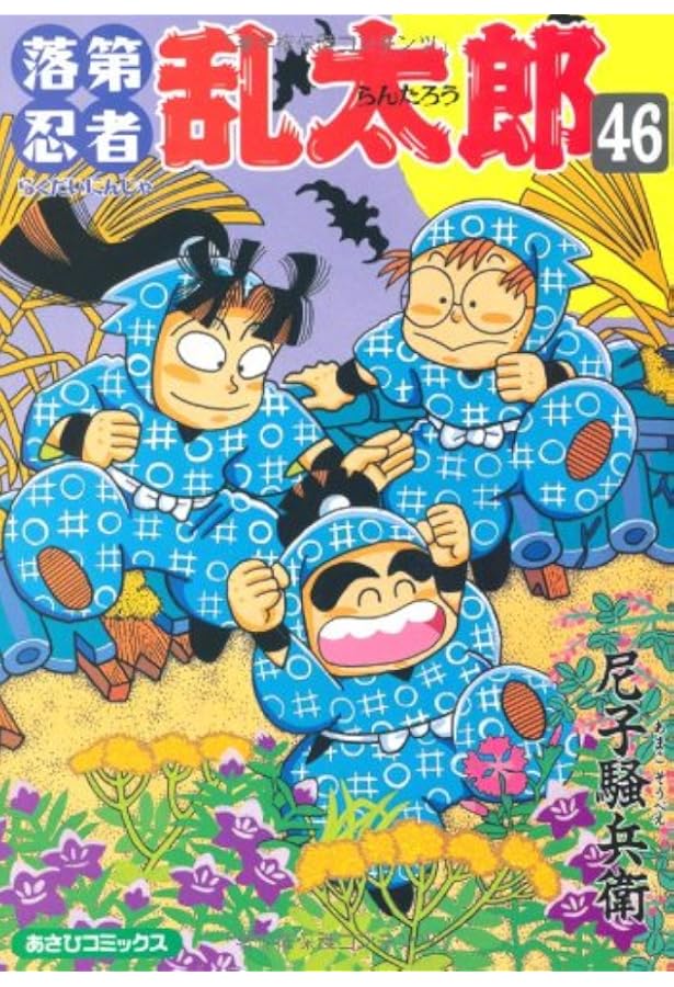 落第忍者乱太郎 47 | 尼子騒兵衛 |本 | 通販 | Amazon