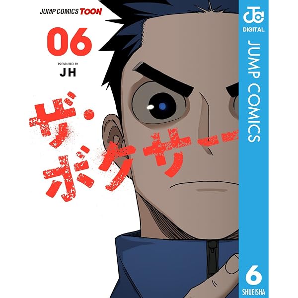 Amazon.co.jp: ザ・ボクサー 単行本版【フルカラー】 5 (ジャンプ