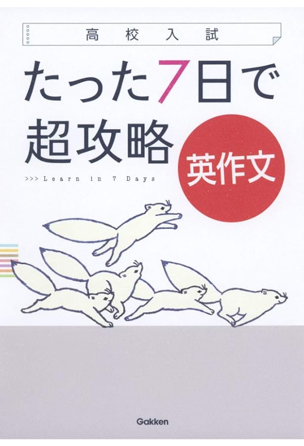 高校入試スーパーゼミ英作文 新訂版 (シグマベスト) | 松村 智義 |本