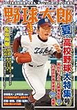 野球太郎No.005 2013夏の高校野球大特集号 (廣済堂ベストムック)