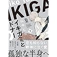 イキガミとドナー　下 (on BLUEコミックス)