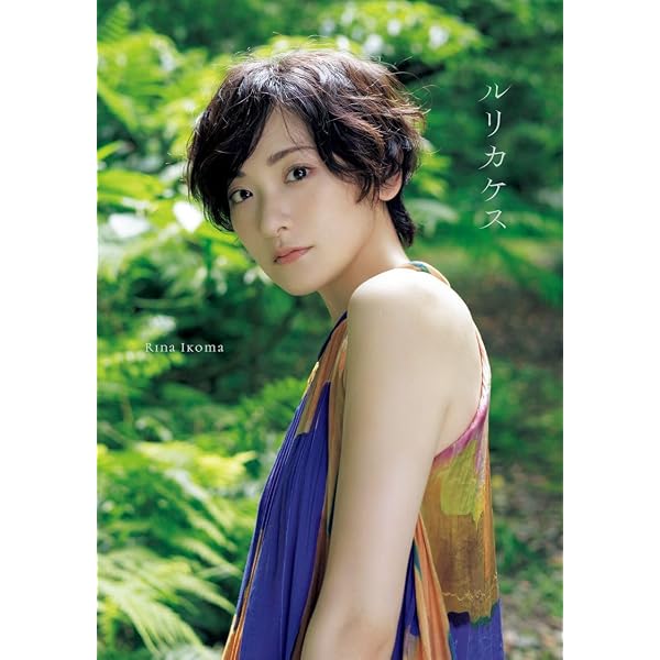 Amazon.co.jp: 乃木坂46 生駒里奈ファースト写真集『君の足跡』 : 生駒