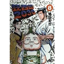 狂四郎　既刊8巻セット　徳弘正也 Amazon.co.jp: 狂四郎2030 8 (ジャンプコミックスデラックス) : 徳弘