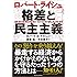 ロバート・ライシュ 格差と民主主義
