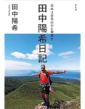 Amazon.co.jp: グレートトラバース ～ 日本百名山一筆書き踏破