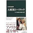 大統領とハリウッド-アメリカ政治と映画の百年 (中公新書)
