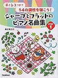 ♯と♭3つまで14の調性を弾こう! シャープとフラットのピアノ名曲集 STEP 1 ♯と♭3つまで14の調性を弾こう! シャープとフラットのピアノ名曲集 STEP 1