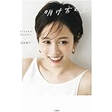 前田敦子フォトエッセイ『明け方の空』