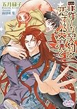 罪作りな契約は恋する妖魔と (プリズム文庫)