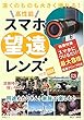 遠くのものも大きく撮れる! 高性能スマホ望遠レンズ付きBOOK (TJMOOK)