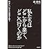 私たちはどこから来て、どこへ行くのか: 科学に「いのち」の根源を問う(単行本)