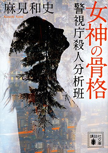 麻見和史:女神の骨格 警視庁殺人分析班 (講談社文庫)