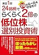 東証1部24銘柄でらくらく2倍の低位株選別投資術: とにかく29のルールを守るだけ