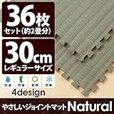 やさしいジョイントマット ナチュラル 約2畳 （36枚入） 本体 レギュラーサイズ （30cm×30cm） 畳 （たたみ） 【 床暖房対応 】 赤ちゃんマット ジョイントカーペット