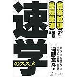 資格試験のための最短最速勉強法 速学のススメ