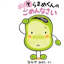 Amazon.co.jp: そらまめくんの いっしょに あそぼ : なかや みわ: 本