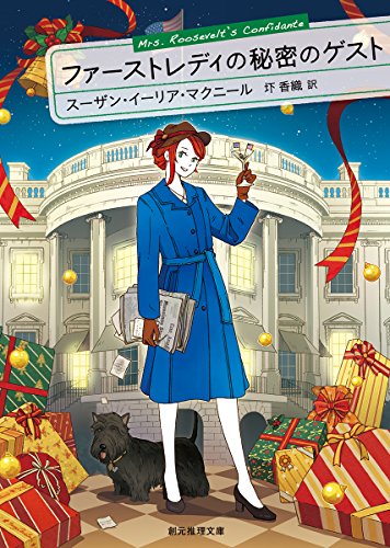 ファーストレディの秘密のゲスト ファーストレディの秘密のゲスト