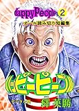 ハッピーピープル デジタル版 ２巻 ハッピーピープルデジタル版