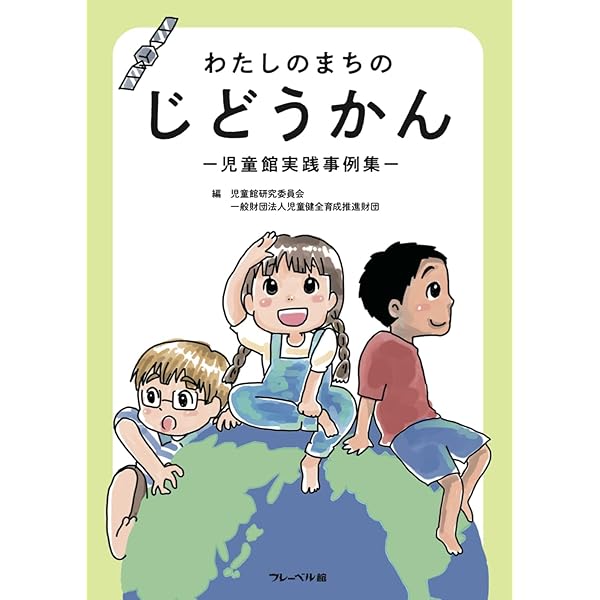 Amazon.co.jp: テキスト児童館: 児童館ガイドライン(令和6年改正)準拠