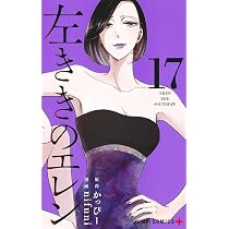 左ききのエレン 16 (ジャンプコミックス) | nifuni, かっぴー |本