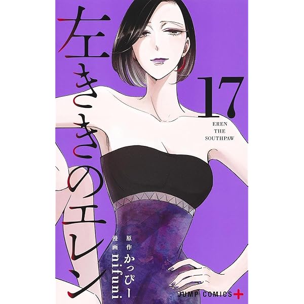 左ききのエレン　15巻セット 左ききのエレン 15 (ジャンプコミックス) | nifuni, かっぴー |本