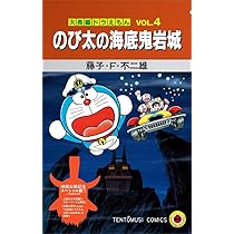 コロコロよみもノベル 映画ドラえもん のび太の絵世界物語 | 藤子・F