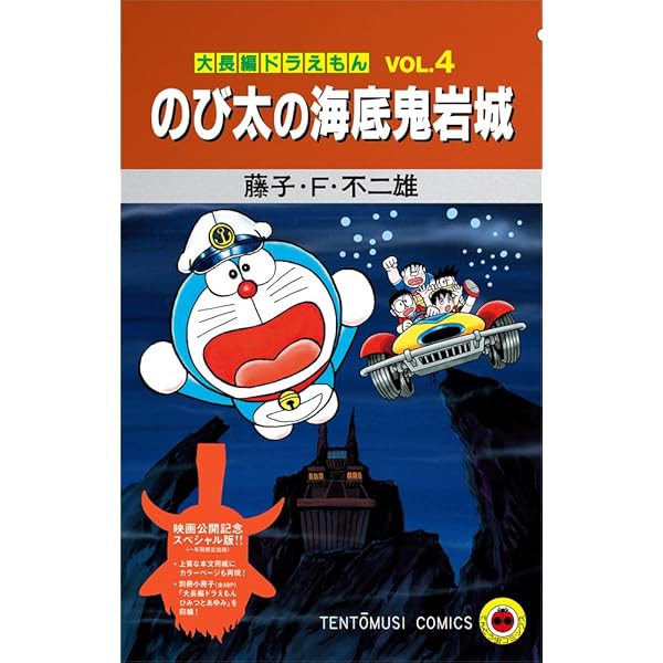 のび太の恐竜: 大長編ドラえもん (てんとう虫コミックスワイド