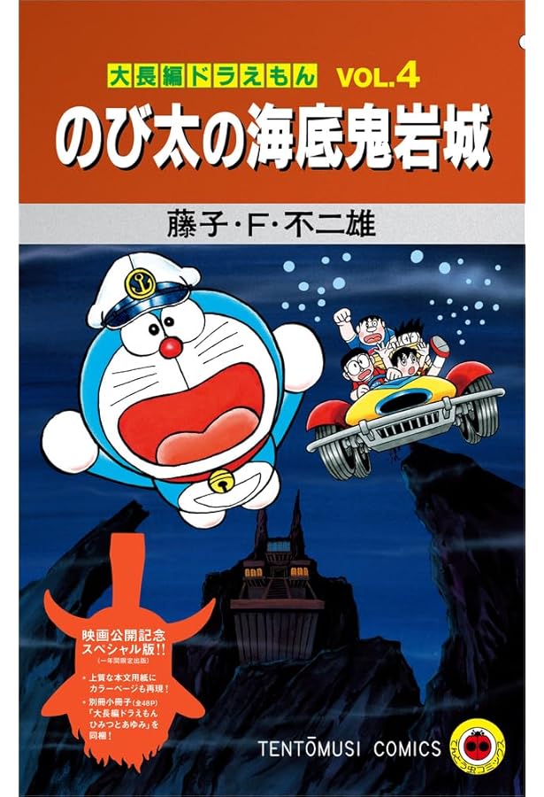 大長編ドラえもん のび太の海底鬼岩城 愛蔵版セット: 初出完全復刻版