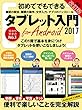 タブレット入門 for Android 2017改訂版 ([テキスト])